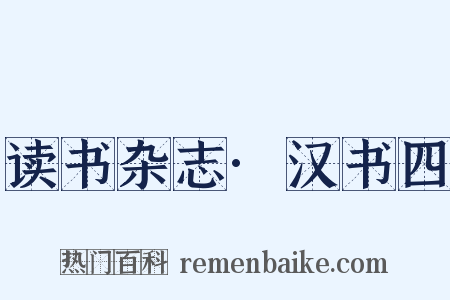 读书杂志·汉书四是什么意思的图片